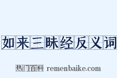 如来三昧经反义词是什么意思的图片